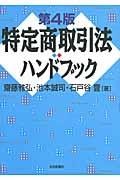 特定商取引法ハンドブック