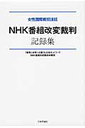 女性国際戦犯法廷ＮＨＫ番組改変裁判記録集