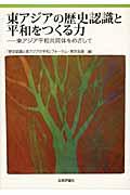 東アジアの歴史認識と平和をつくる力