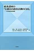 欧米諸国の「公務員の政治活動の自由」