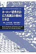 ヨーロッパ消費者法・広告規制法の動向と日本法