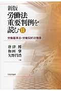 労働法重要判例を読む