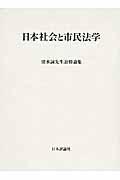 日本社会と市民法学