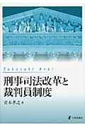 刑事司法改革と裁判員制度