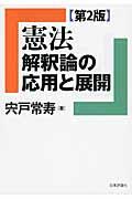 憲法解釈論の応用と展開