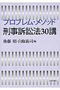 プロブレム・メソッド刑事訴訟法３０講