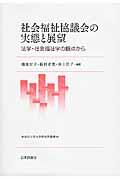 社会福祉協議会の実態と展望