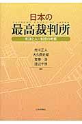 日本の最高裁判所