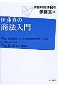 伊藤真の商法入門