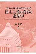 グローバル化時代における民主主義の変容と憲法学