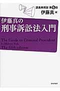 伊藤真の刑事訴訟法入門