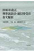 ２０１６年改正刑事訴訟法・通信傍受法条文解析