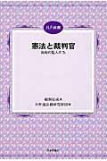 憲法と裁判官 / 自由の証人たち