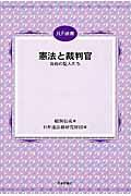 憲法と裁判官 / 自由の証人たち