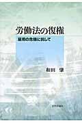 労働法の復権 / 雇用の危機に抗して