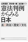 憲法判例からみる日本