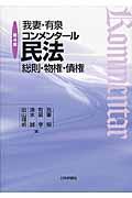 我妻・有泉コンメンタール民法 第4版 / 総則・物権・債権