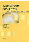 人の国際移動と現代日本の法