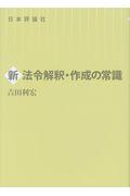 新法令解釈・作成の常識