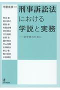 刑事訴訟法における学説と実務