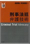 刑事法廷弁護技術