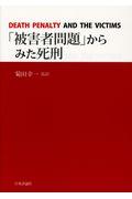 「被害者問題」からみた死刑