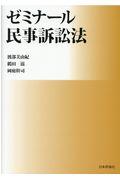 ゼミナール民事訴訟法