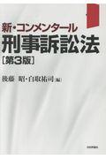 新・コンメンタール刑事訴訟法