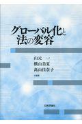 グローバル化と法の変容