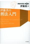 伊藤真の刑法入門