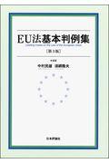 ＥＵ法基本判例集