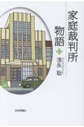 家庭裁判所物語