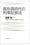 裁判員時代の刑事証拠法