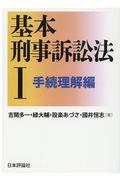 基本刑事訴訟法