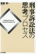 刑事訴訟法の思考プロセス