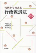 判例から考える行政救済法