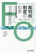 裁判員制度の１０年