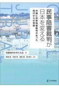 民事陪審裁判が日本を変える