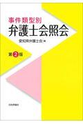 事件類型別弁護士会照会 第2版