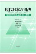 現代日本の司法