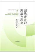司法審査の理論と現実