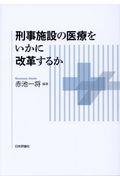 刑事施設の医療をいかに改革するか