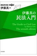 伊藤真の民法入門 第7版 / 講義再現版