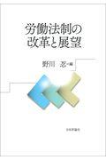 労働法理論の探究