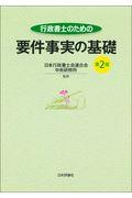 行政書士のための要件事実の基礎