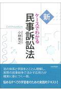 新ケースでわかる民事訴訟法