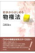 初歩からはじめる物権法