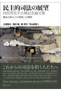 民主的司法の展望　四宮啓先生古稀記念論文集