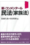 新・コンメンタール民法（家族法）