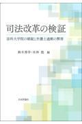 司法改革の検証